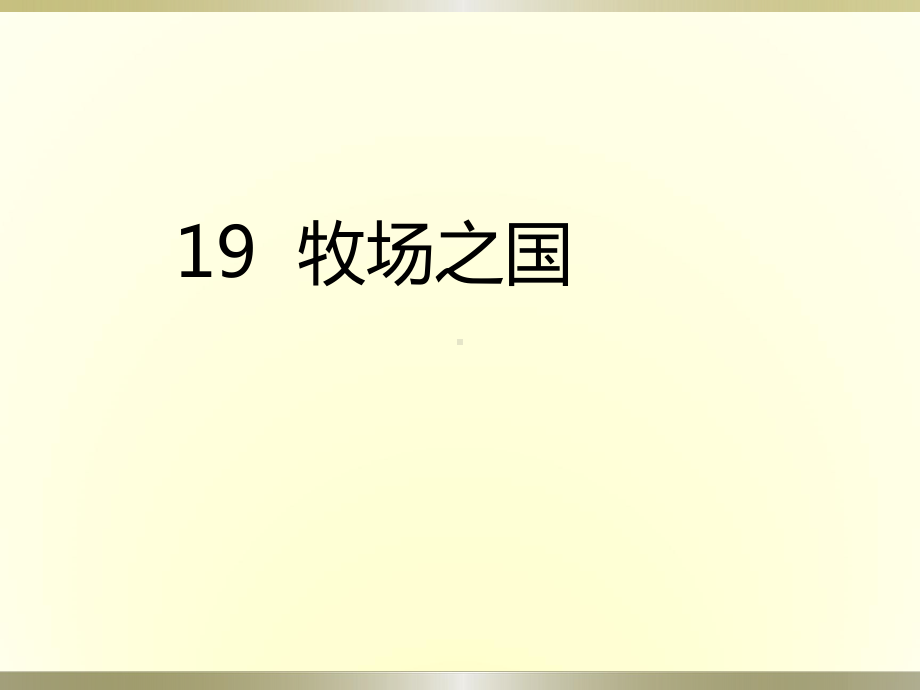 五年级下册语文课件第7单元19牧场之国人教部编版.pptx_第1页