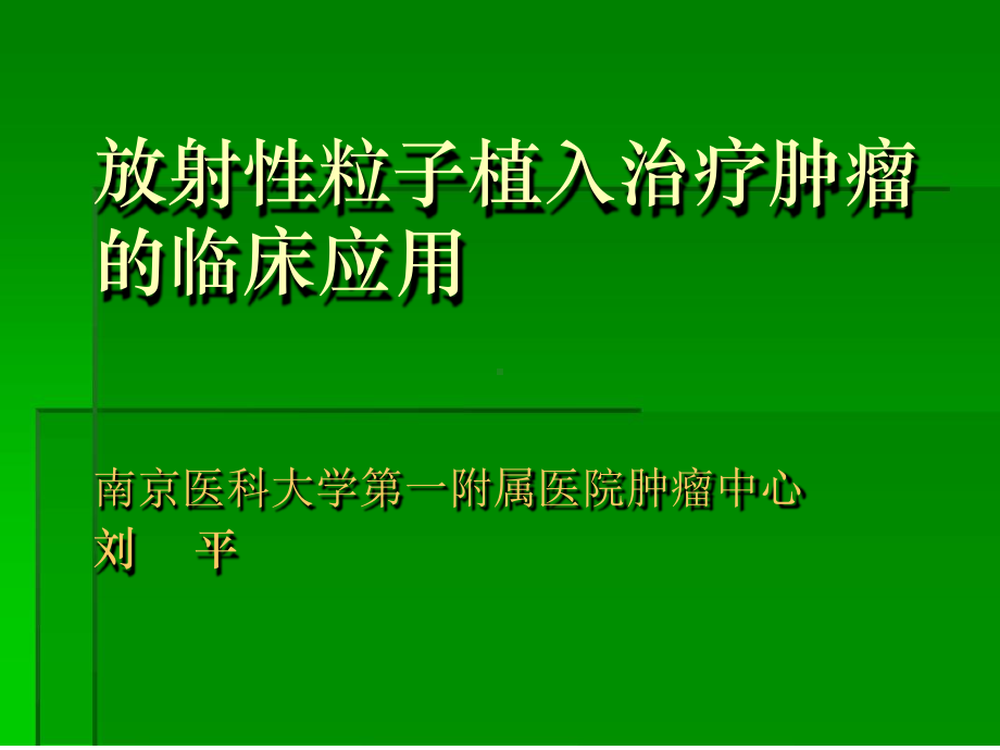 刘平放射性粒子植入治疗肿瘤课件.ppt_第1页