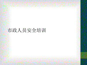 市政人员安全培训课件.ppt