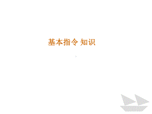 西门子PLC指令教程基本指令解析课件.ppt