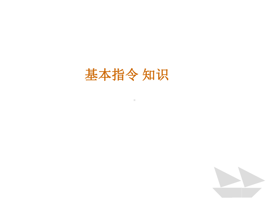 西门子PLC指令教程基本指令解析课件.ppt_第1页