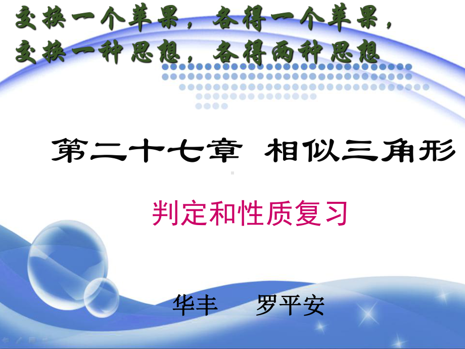 九年级数学相似三角形复习(定稿)课件.ppt_第1页