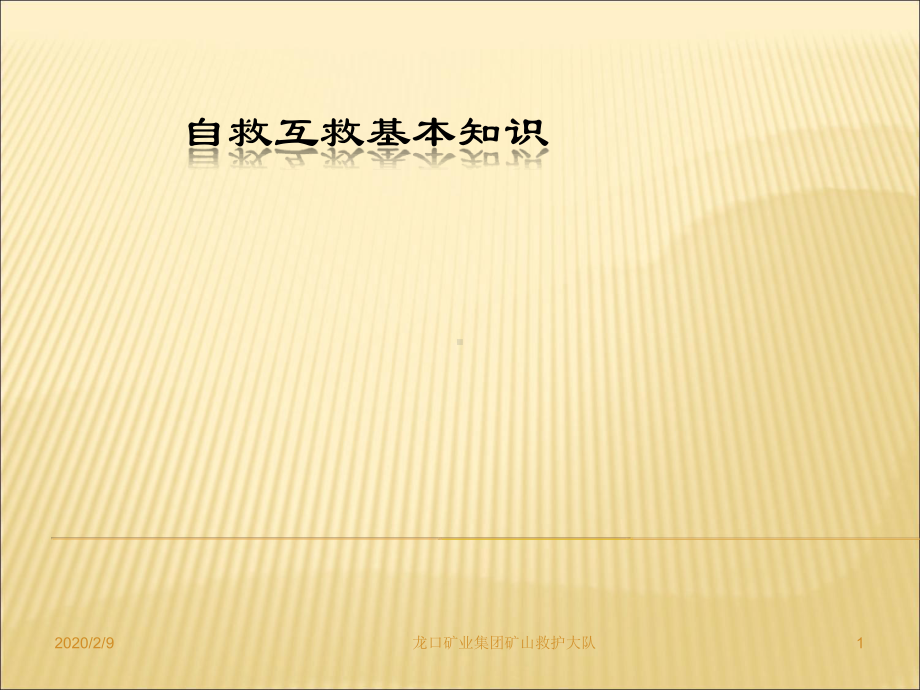 培训中心自救互救知识培训课件.ppt_第1页