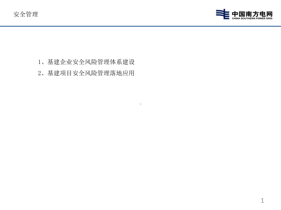 南方电网公司基建工程安全质量管理(同名878)课件.ppt_第2页