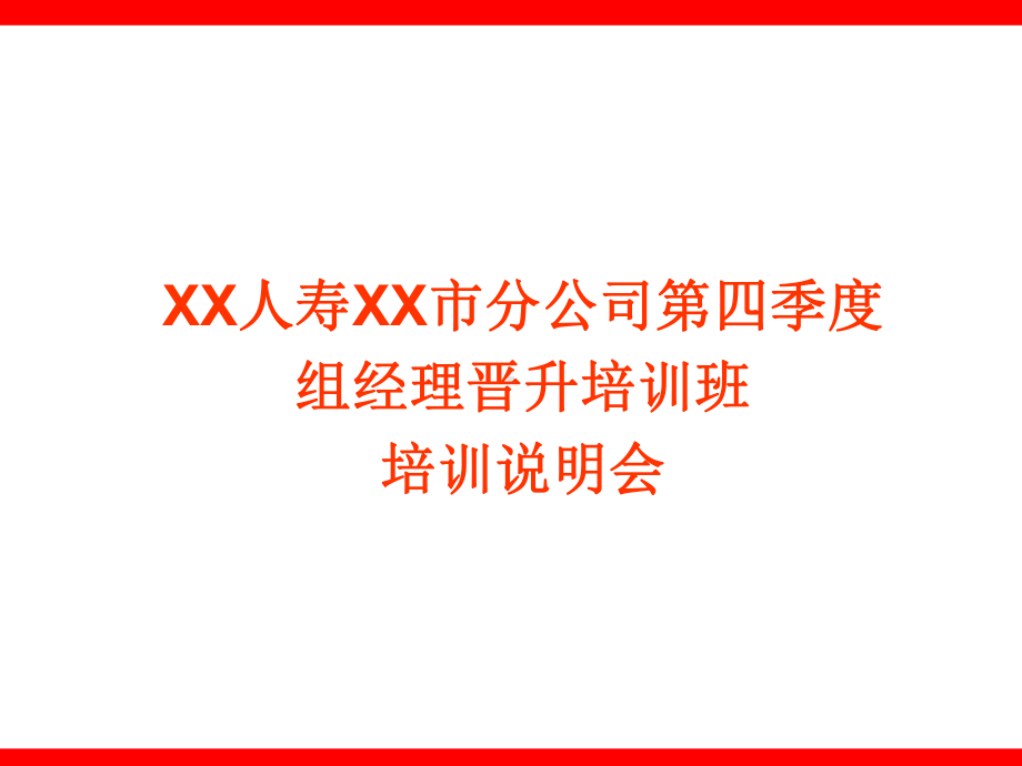 经理晋升培训班培训方案.ppt_第1页