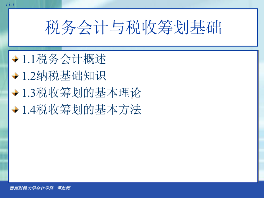 税收筹划第一章课件.ppt_第2页