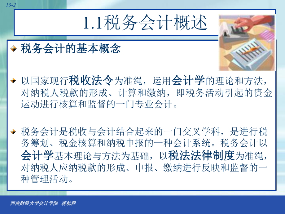 税收筹划第一章课件.ppt_第3页