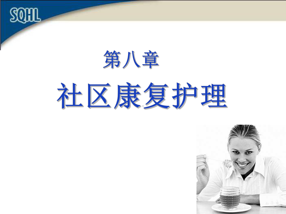 社区护理学自考第八章社区康复护理课件.ppt_第1页