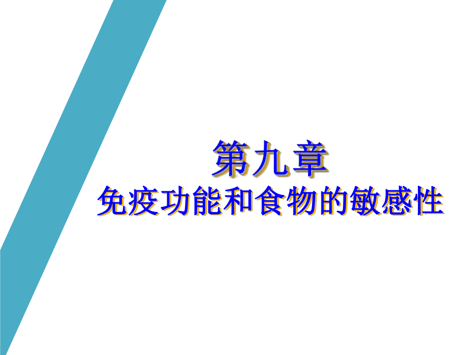 第九章免疫功能与食物过敏课件.ppt_第1页