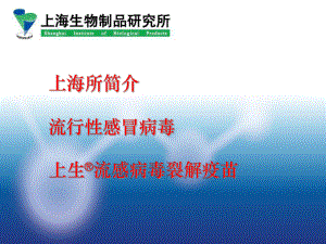 流行性感冒病毒及疫苗介绍课件.ppt