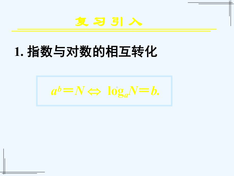 对数函数及其性质[一课时-对数函数概念图像性质]课件.ppt_第2页