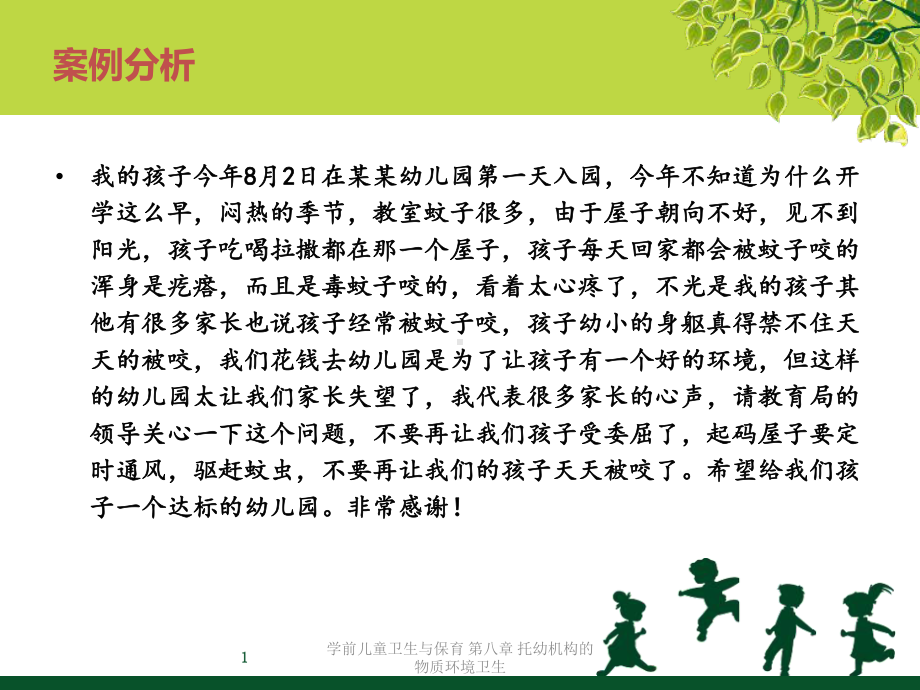 学前儿童卫生与保育第八章托幼机构的物质环境卫生课件.ppt_第1页