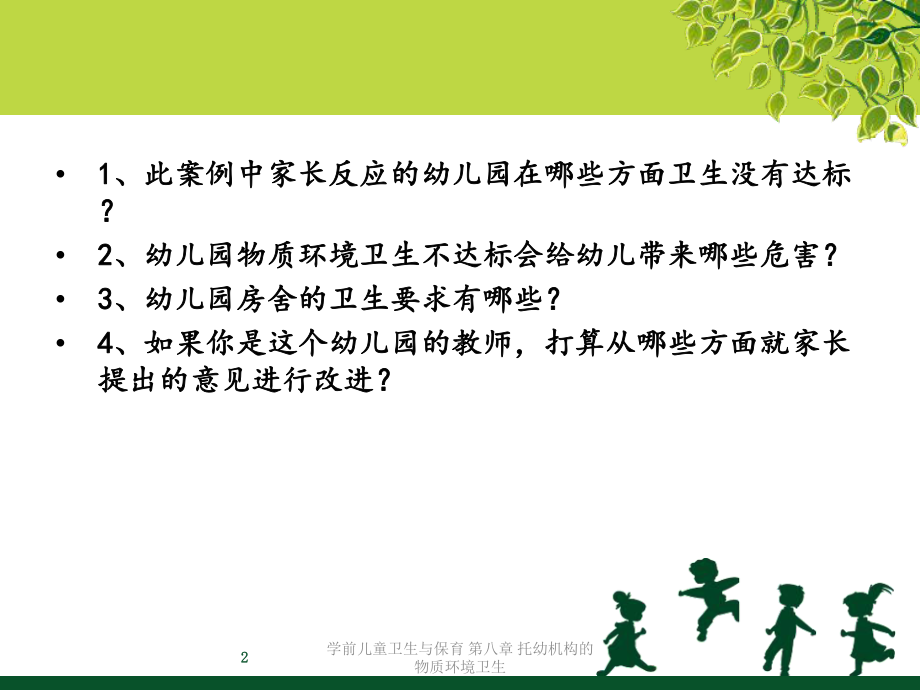 学前儿童卫生与保育第八章托幼机构的物质环境卫生课件.ppt_第2页