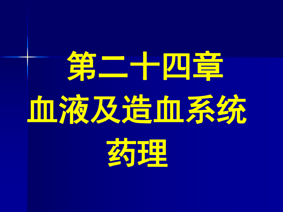 第24章血液及造血系统药理课件.ppt_第1页