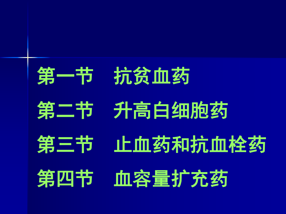 第24章血液及造血系统药理课件.ppt_第2页