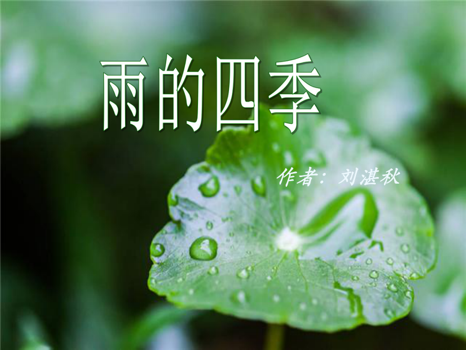 人教部编版七年级语文上册课件第一单元阅读3《雨的四季》2.pptx_第2页