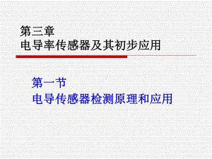 电导率传感器及其初步应用课件.ppt