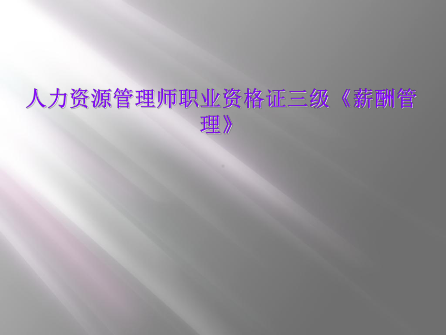 人力资源管理师职业资格证三级《薪酬管理》课件.ppt_第1页