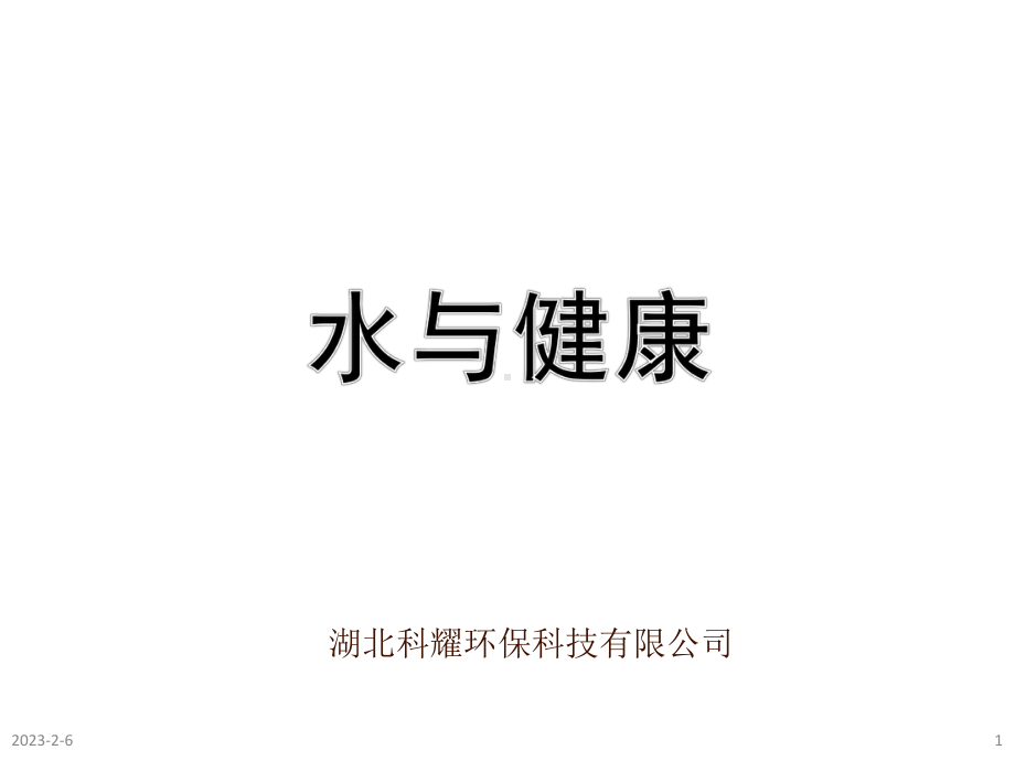 水与健康文件课件.ppt_第1页