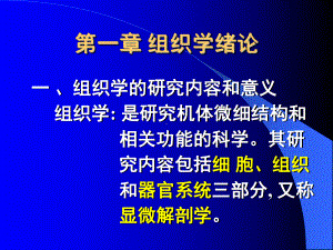 人体组织学与胚胎学课件.ppt