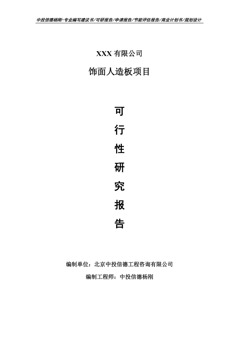 饰面人造板生产线建设项目可行性研究报告建议书.doc_第1页