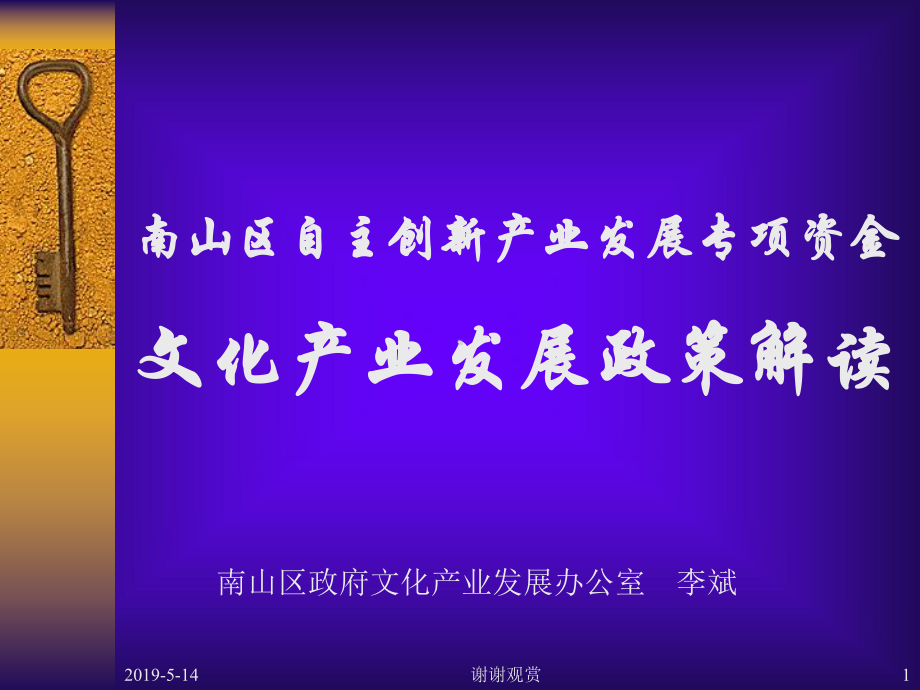 南山区自主创新产业发展专项资金文化产业发展政策解读课件.ppt_第1页