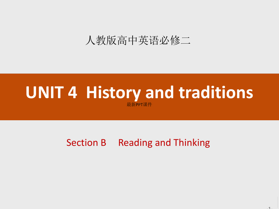 人教版高中英语SectionBReadingandThinking最新课件.ppt_第1页