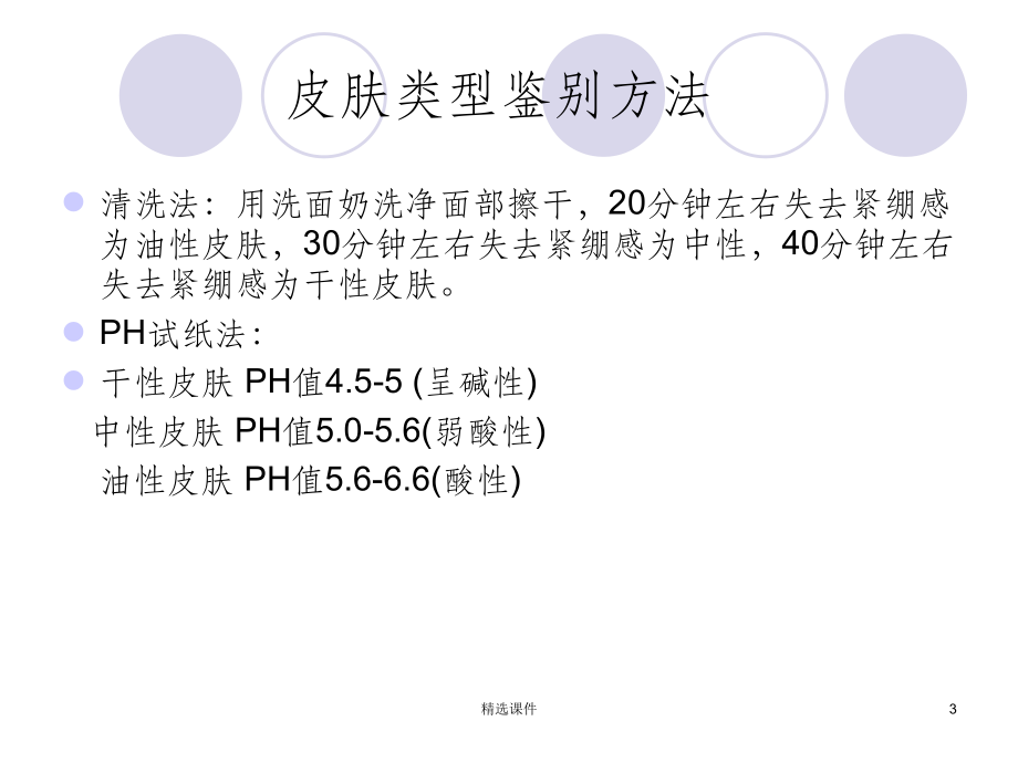 皮肤类型常见问题及解决方案.ppt_第3页