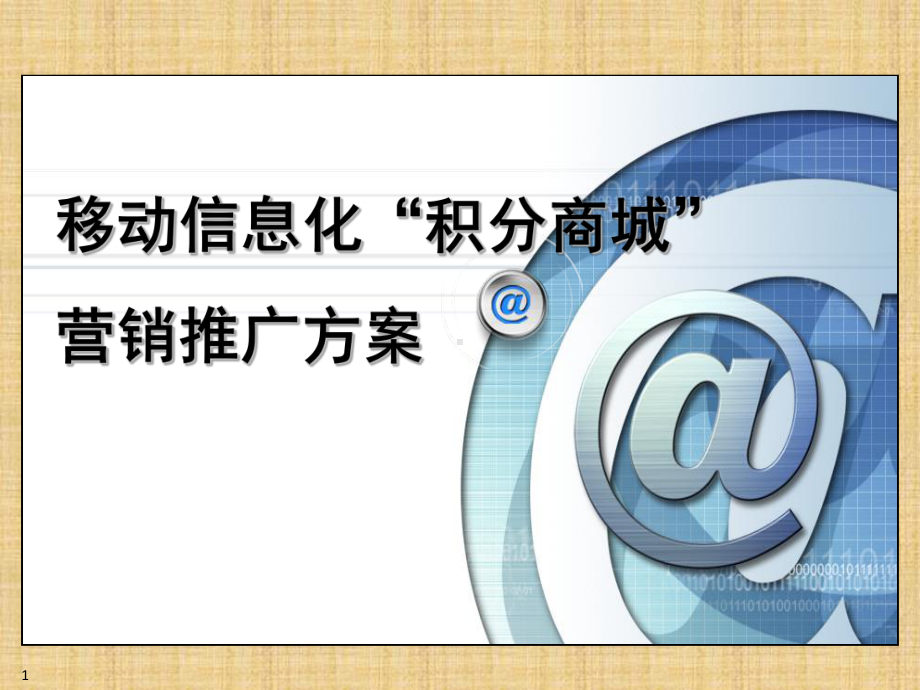 移动积分商城营销方案精编版课件.ppt_第1页