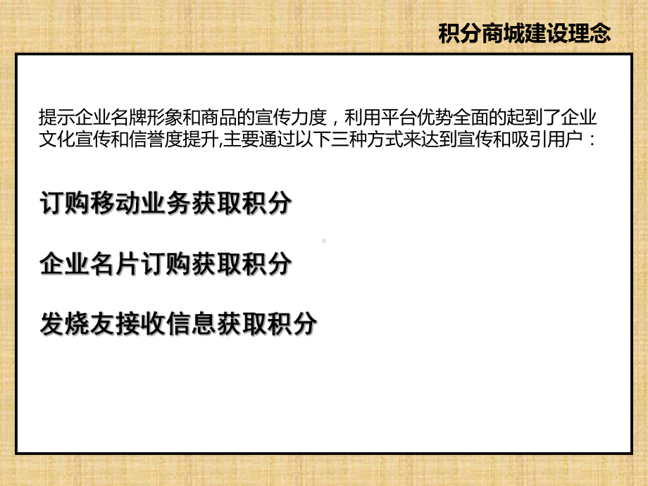 移动积分商城营销方案精编版课件.ppt_第3页