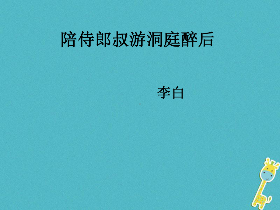 九年级语文上册第三单元《陪侍郎叔游洞庭醉后》教案北师大版课件.ppt_第1页