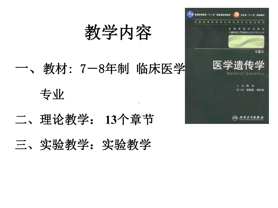 第一章医学遗传学绪论课件.ppt_第2页