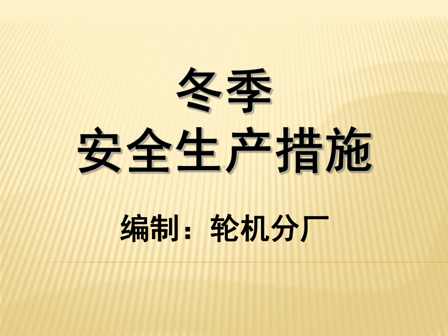 冬季安全生产措施课件.ppt_第1页