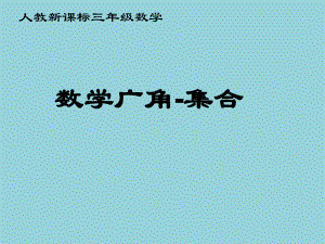 人教版三年级上册数学数学广角—集合课件（精选优质课件）.ppt