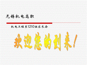 无锡机电高职一学年1210家长会课件.ppt