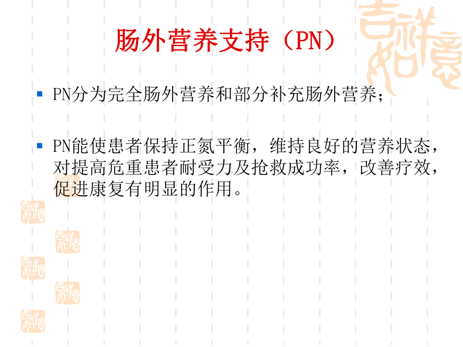 肠外营养支持课件.ppt_第3页