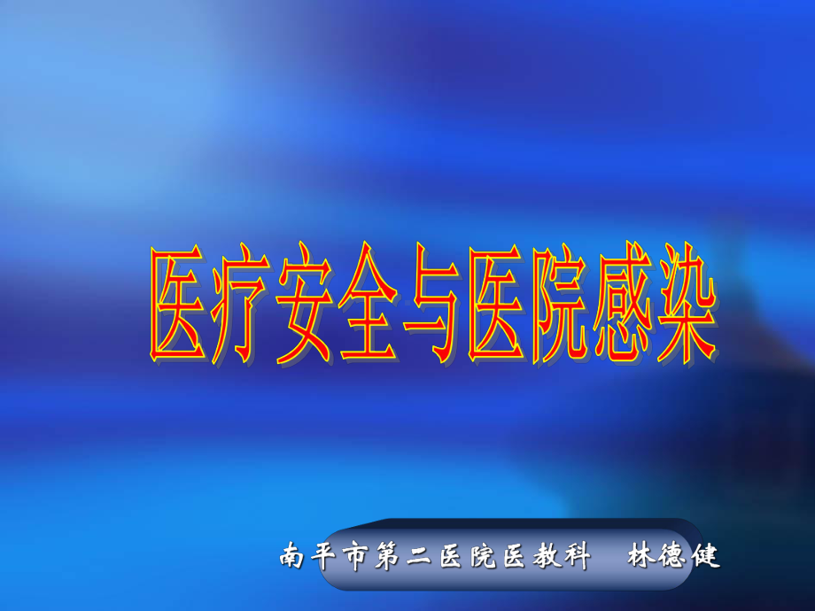 医疗安全与医院感染课件.ppt_第1页