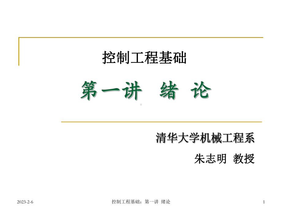 控制工程基础绪论课件.ppt_第1页