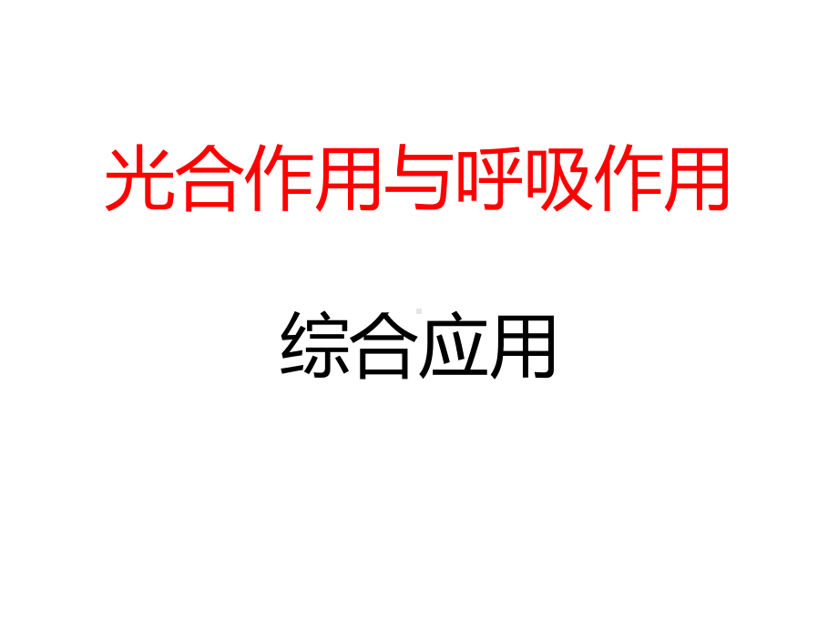 光合作用与呼吸作用的计算上课用课件.ppt_第2页