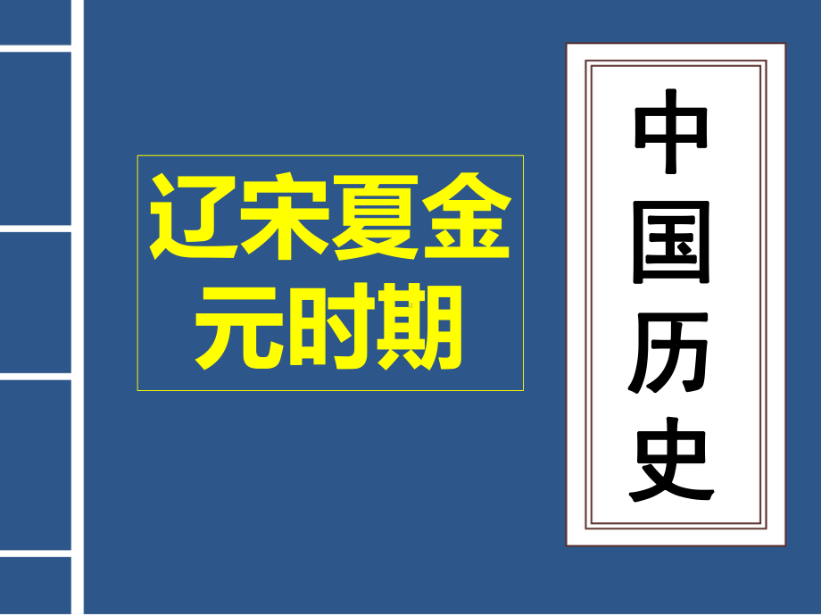 人教部编版初中历史《北宋的政治》优秀课件1.ppt_第2页