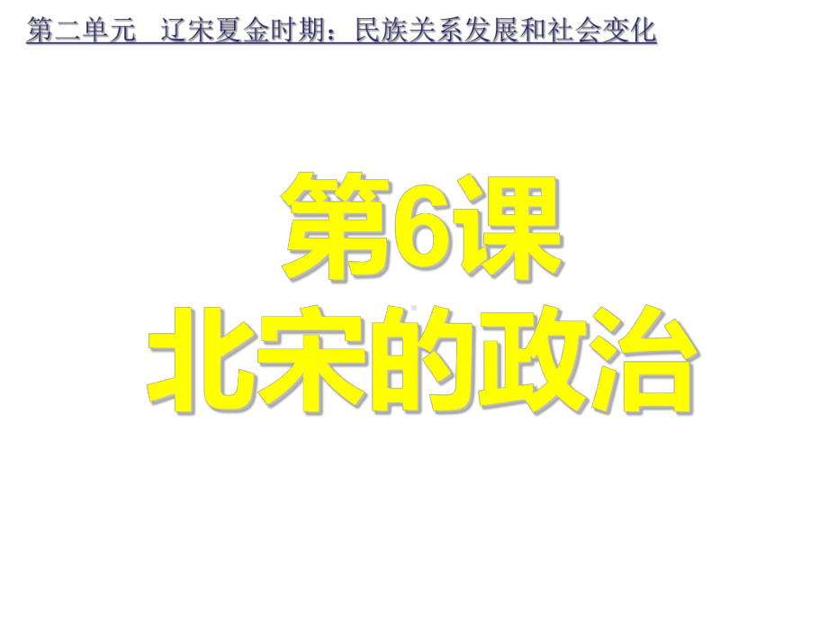 人教部编版初中历史《北宋的政治》优秀课件1.ppt_第3页