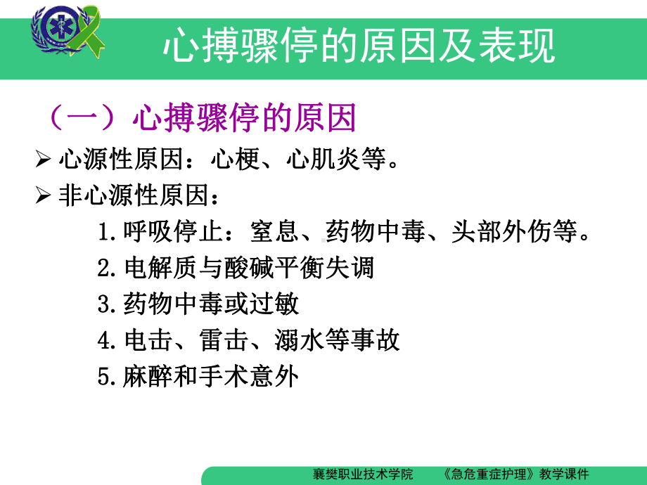 心搏骤停的急救课件.ppt_第3页