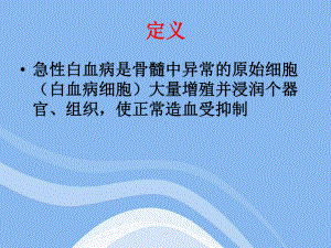 急性白血病护护理查房课件.ppt