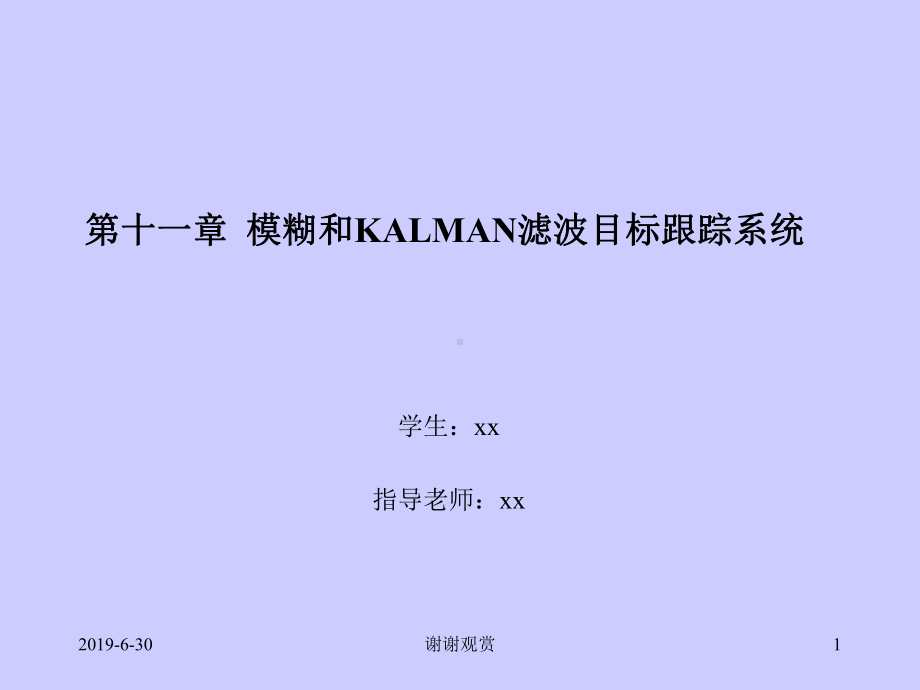 模糊和KALMAN滤波目标跟踪系统课件.pptx_第1页