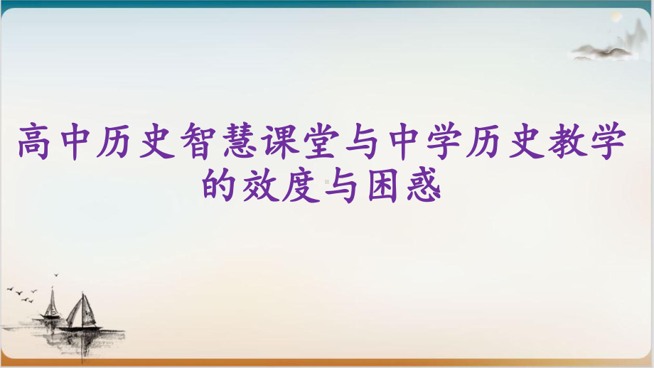 人教版高三历史高考（智慧课堂技术与核心素养下高中历史教学课件）.pptx_第1页