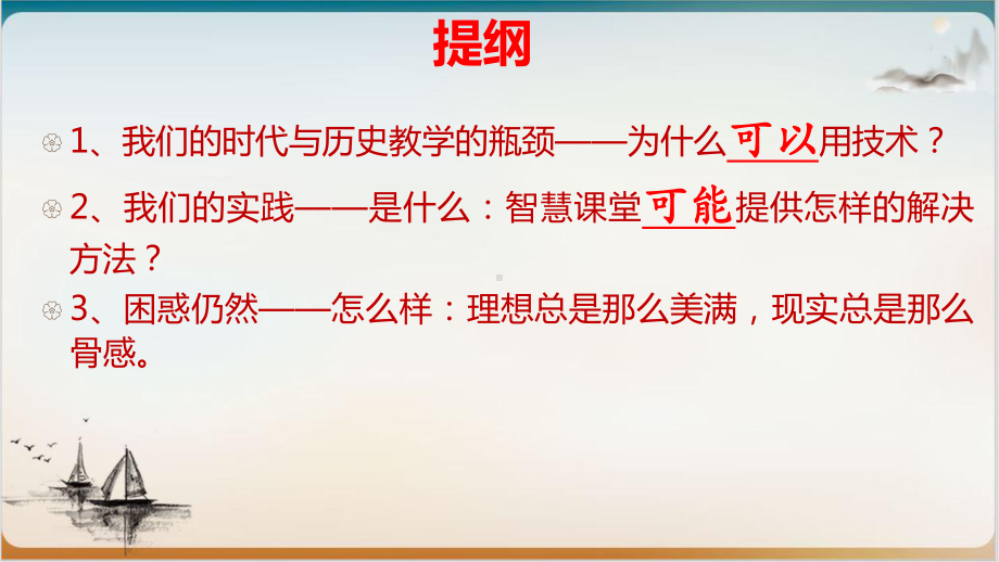 人教版高三历史高考（智慧课堂技术与核心素养下高中历史教学课件）.pptx_第2页