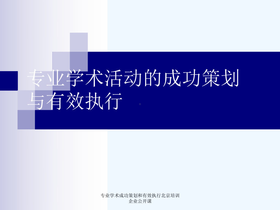 专业学术成功策划和有效执行北京培训企业公开课课件.ppt_第1页