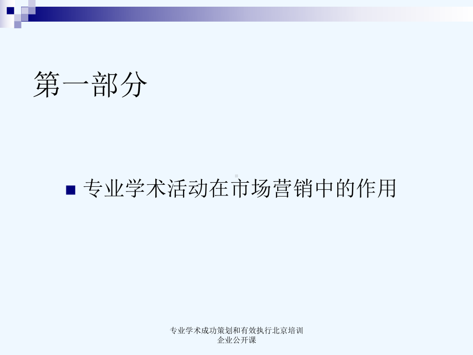 专业学术成功策划和有效执行北京培训企业公开课课件.ppt_第2页