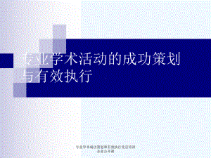 专业学术成功策划和有效执行北京培训企业公开课课件.ppt