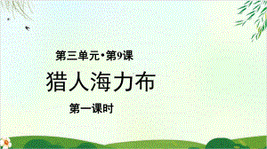 五年级语文上册优质课件第《猎人海力布》(部编版)教学课件.pptx